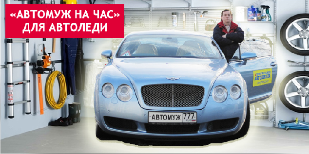 Автомуж на час для автоледи