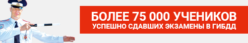 Более 79500 учеников сдавших экзамены на права в ГИБДД